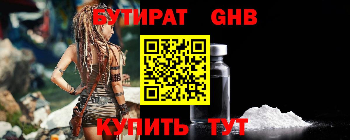 БУТИРАТ Butirat Киселёвск