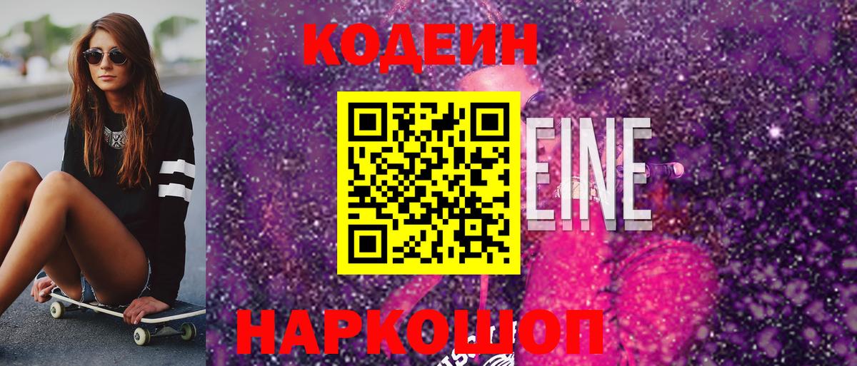 Кодеин напиток Lean (лин)  Вход с VPN  Киселёвск 