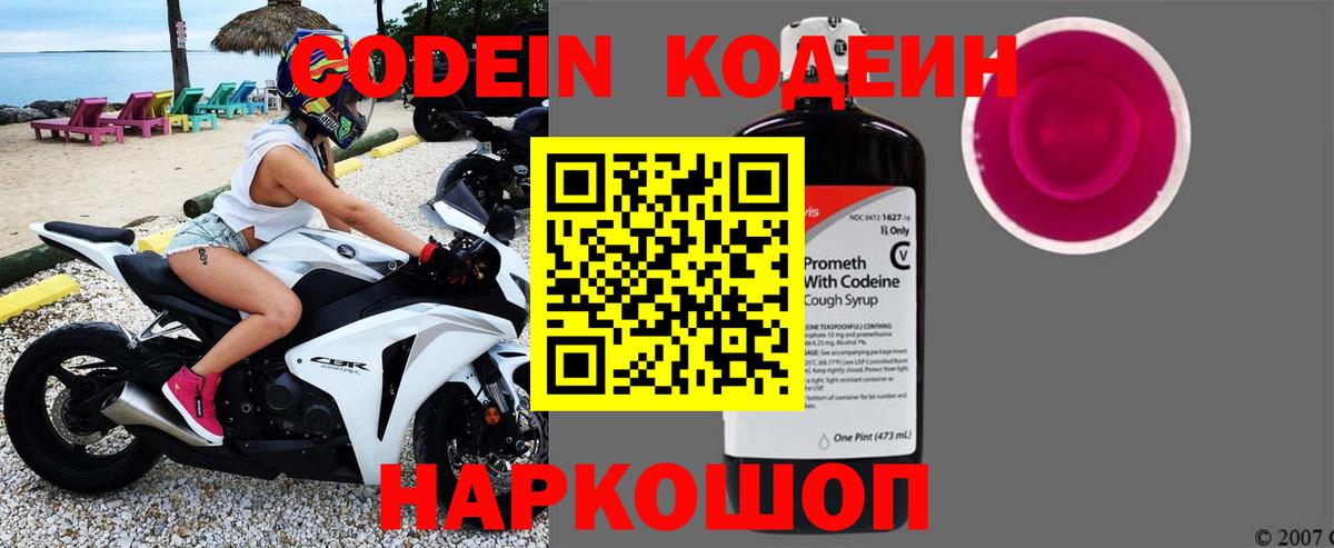 Codein напиток Lean (лин) Киселёвск